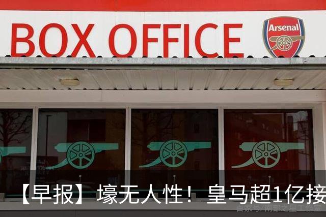 【早报】壕无人性！皇马超1亿接近敲定迪奥曼德！
