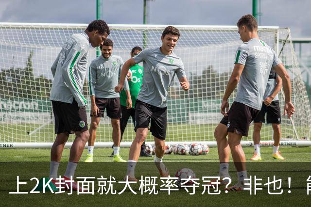 上2K封面就大概率夺冠？非也！能同年夺冠仅3人 一人连做5年封面