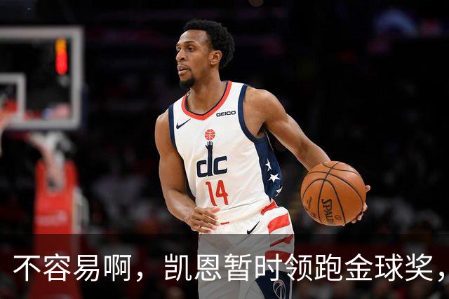 不容易啊，凯恩暂时领跑金球奖，意外的惊喜，还是走个过场？
