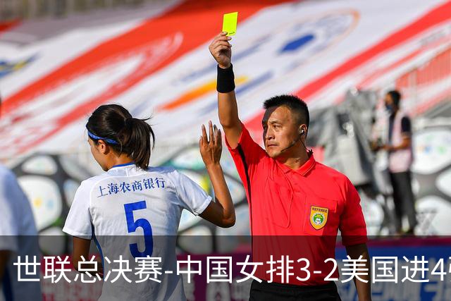 世联总决赛-中国女排3-2美国进4强 庄宇珊17分王奥芊绝杀