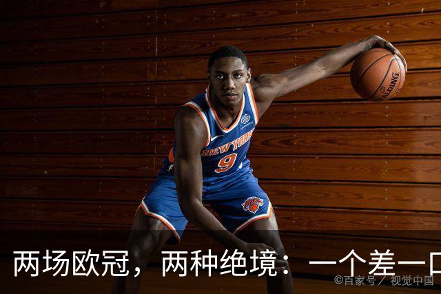 两场欧冠，两种绝境：一个差一口气，一个只剩一口气