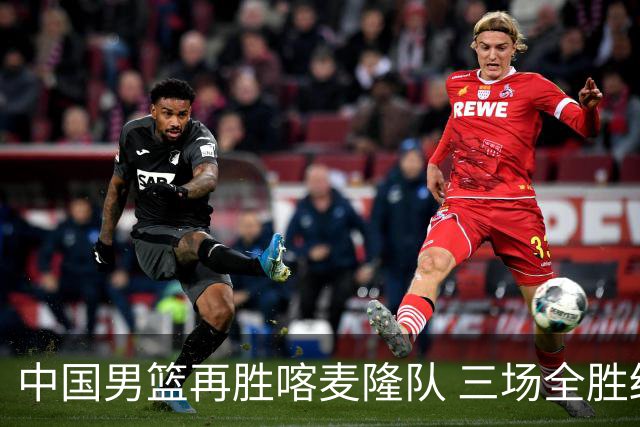 中国男篮再胜喀麦隆队 三场全胜结束国际团结杯