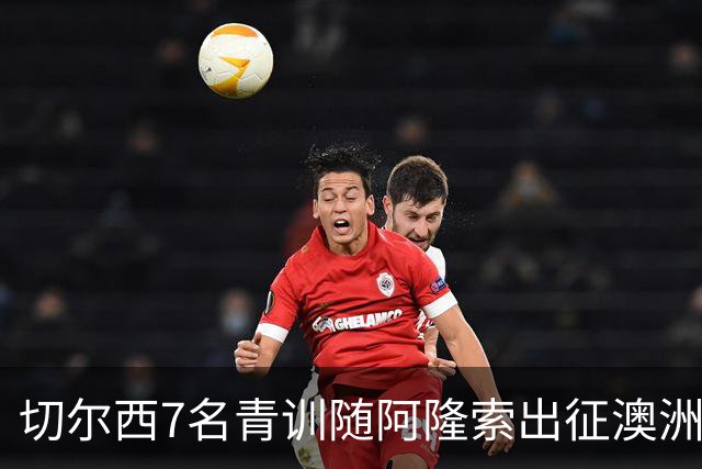 切尔西7名青训随阿隆索出征澳洲，18岁埃梅纳洛成最大发现