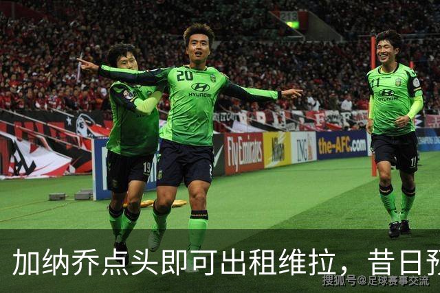 加纳乔点头即可出租维拉，昔日预言成真！曼联无缘分成又错失悍将
