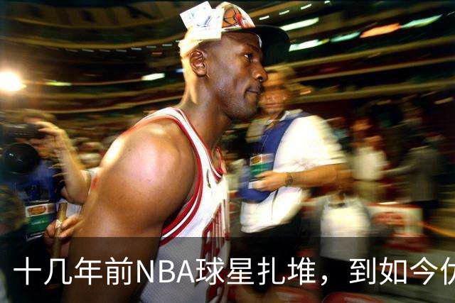 十几年前NBA球星扎堆，到如今优质外援纷纷逃离，CBA为何不香了？