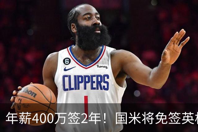 年薪400万签2年！国米将免签英格兰国脚中卫 新赛季组建前蓝月防线