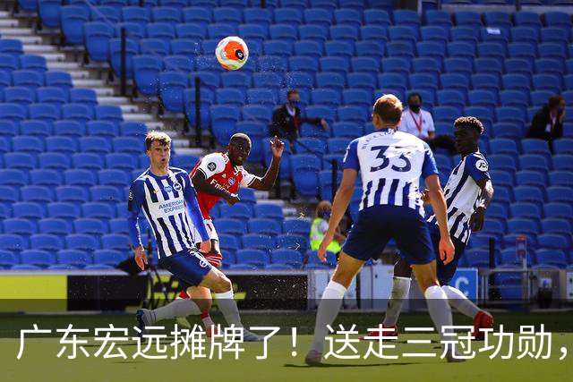 广东宏远摊牌了！送走三冠功勋，死保徐杰，黄明依上位，下赛季直接摆烂还是另有计划？
