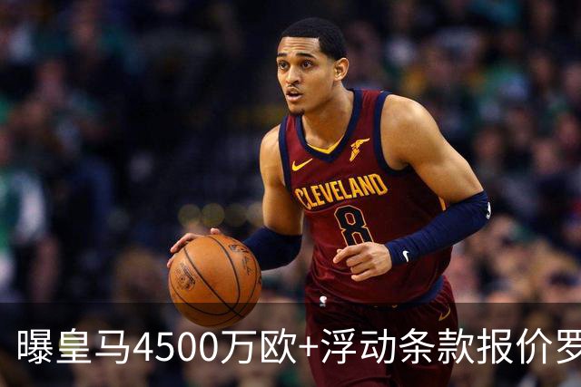 曝皇马4500万欧+浮动条款报价罗德里！曼城态度强硬：强留1年