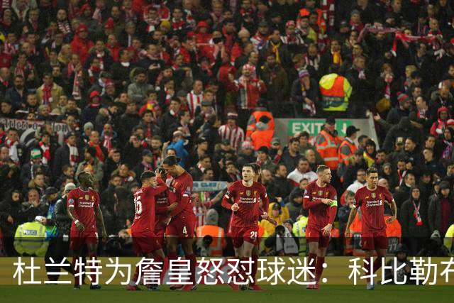 杜兰特为詹皇怒怼球迷：科比勒布朗乔丹都是前五，“不服来辩”