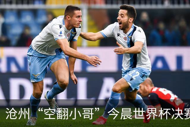 沧州“空翻小哥”今晨世界杯决赛场上“护旗”