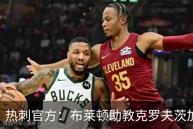 热刺官方：布莱顿助教克罗夫茨加入德泽尔比教练组