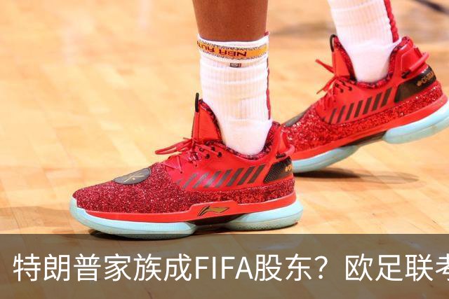 特朗普家族成FIFA股东？欧足联考虑抵制世界杯