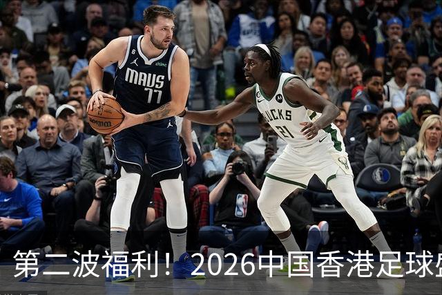 第二波福利！2026中国香港足球盛会8月回归 小吧再送12张比赛球票
