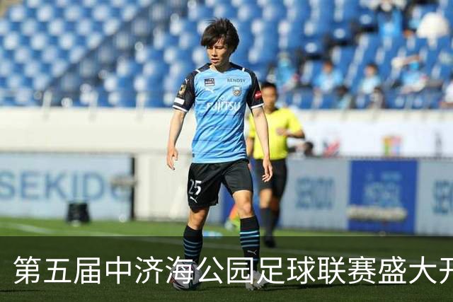 第五届中济海公园足球联赛盛大开幕！第四届赛事圆满闭幕，冠军喜提一头牛