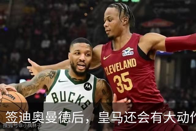 签迪奥曼德后，皇马还会有大动作：前金球奖得主或来，帝星或走