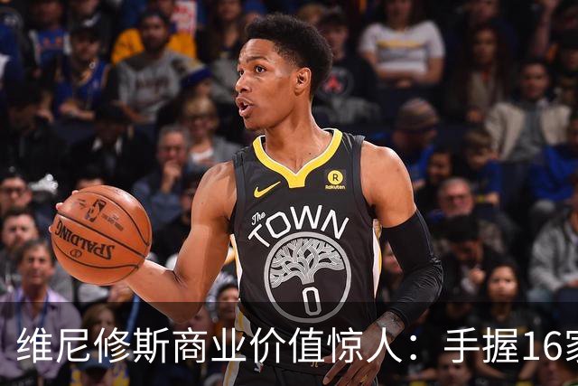 维尼修斯商业价值惊人：手握16家赞助商，变相给自己发工资