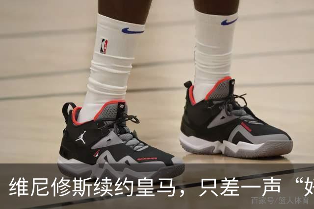 维尼修斯续约皇马，只差一声“好”？