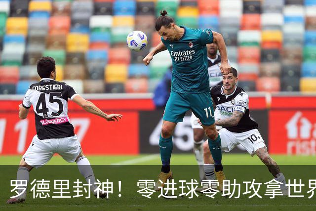 罗德里封神！零进球零助攻拿世界杯金球，国际足联终于没瞎