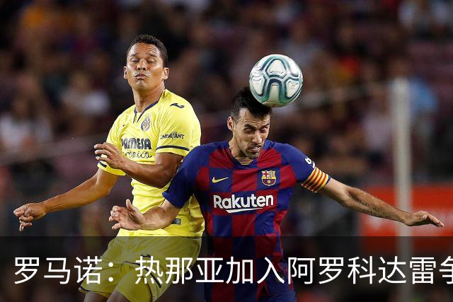 罗马诺：热那亚加入阿罗科达雷争夺战，狼队前锋意甲之路重燃希望
