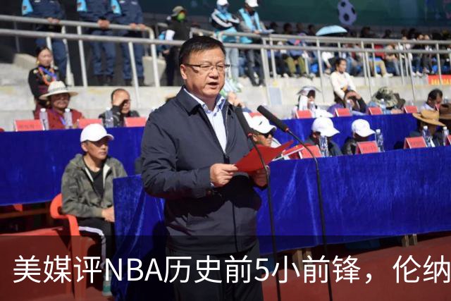 美媒评NBA历史前5小前锋，伦纳德未上榜，杜兰特第4，詹姆斯屈居第2