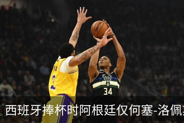 西班牙捧杯时阿根廷仅何塞-洛佩斯一人没有背身，球员因此获赞