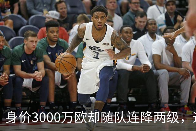 身价3000万欧却随队连降两级，这位27岁前锋能在汉堡重生吗？
