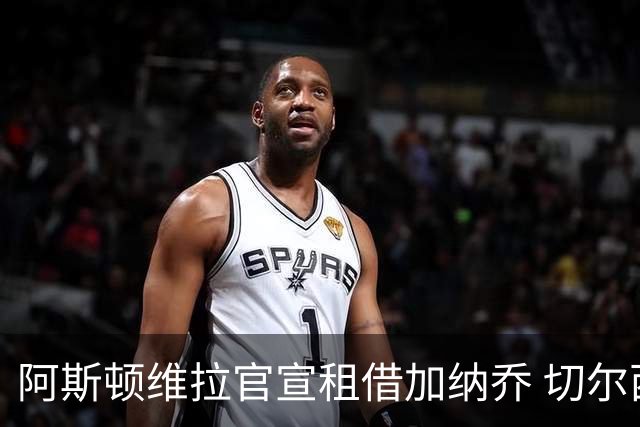 阿斯顿维拉官宣租借加纳乔 切尔西新帅此前已告知其不在计划