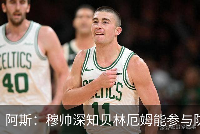 阿斯：穆帅深知贝林厄姆能参与防守，但绝不能让他远离对方禁区