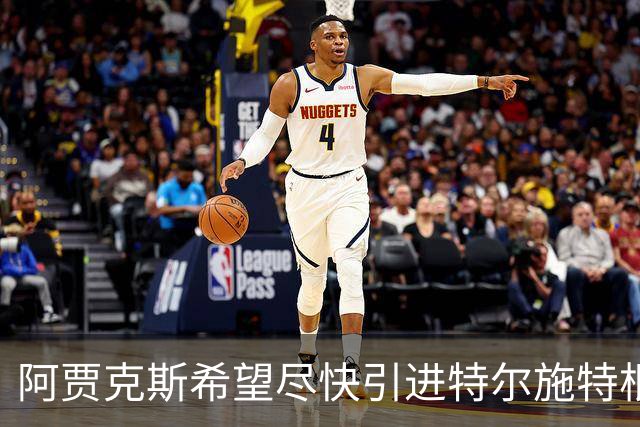 阿贾克斯希望尽快引进特尔施特根，但警告说，等待也有底线