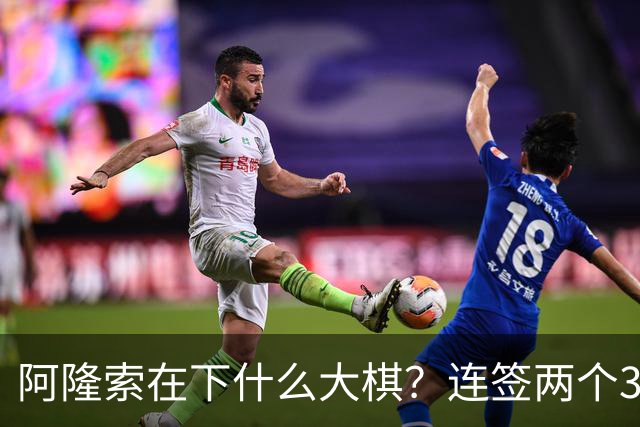 阿隆索在下什么大棋？连签两个35+老将！切尔西不要青春风暴了？