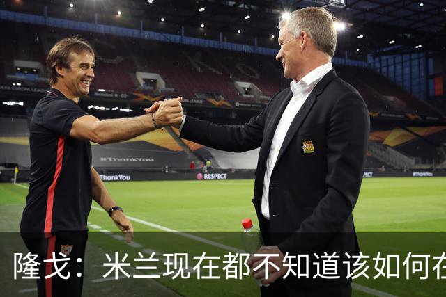 隆戈：米兰现在都不知道该如何在转会市场上最大化莱奥的价值