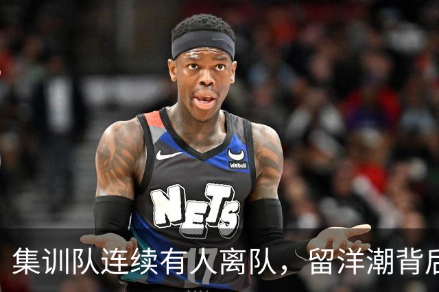 集训队连续有人离队，留洋潮背后中国男篮为何留不住年轻球员？