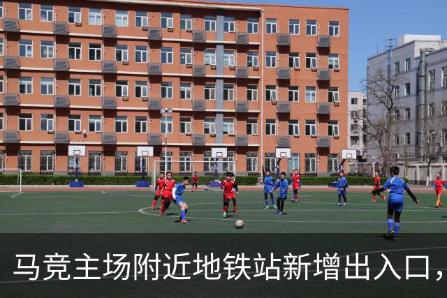 马竞主场附近地铁站新增出入口，以提升球迷比赛日的观赛体验
