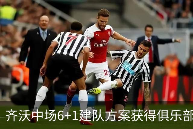 齐沃中场6+1建队方案获得俱乐部管理层认可，三大利好信号，有望签下利物浦琼斯