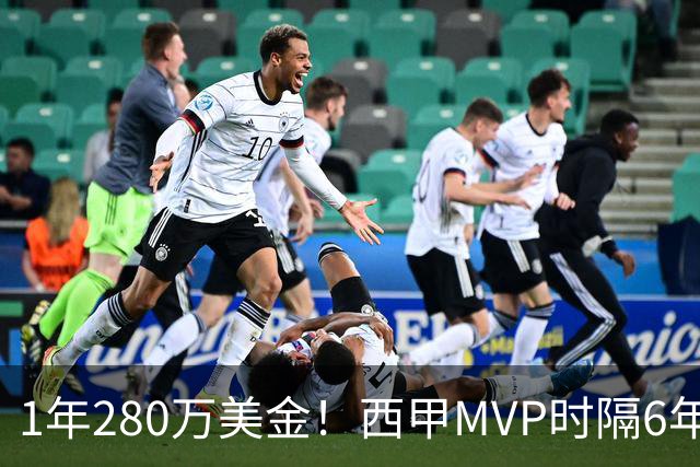 1年280万美金！西甲MVP时隔6年重返NBA，库明加要看清现实