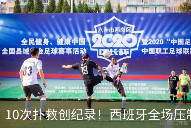 10次扑救创纪录！西班牙全场压制，阿根廷逼出史上首位决赛10扑门神