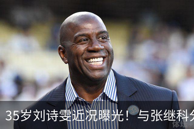 35岁刘诗雯近况曝光！与张继科分手12年，如今独身深耕学业与事业