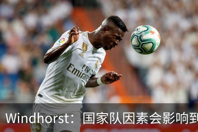 Windhorst：国家队因素会影响到老詹决定 他绝对会权衡是否去热火